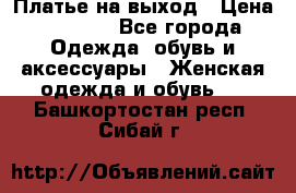 Платье на выход › Цена ­ 1 300 - Все города Одежда, обувь и аксессуары » Женская одежда и обувь   . Башкортостан респ.,Сибай г.